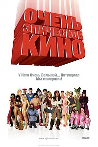 Главный постер фильма «Очень эпическое кино (2007)»