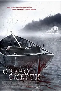 Главный постер фильма «Озеро смерти (2007)»