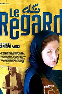 Постер к фильму «Взгляд (2006)»