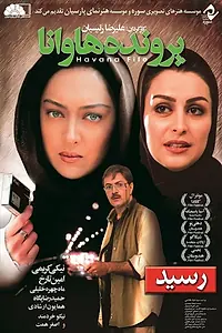 Главный постер фильма «Parvandeh-ye Havana (2006)»