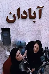 Постер к фильму «Абадан (2004)»