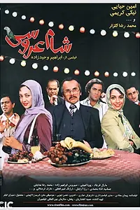 Постер к фильму «Shaam-e aroosi (2006)»