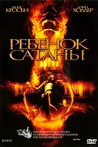 Главный постер фильма «Ребенок Сатаны (2007)»