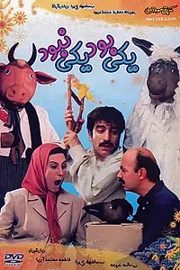 Главный постер фильма «Yeki bood, yeki nabood (2001)»