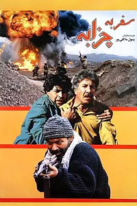 Постер к фильму «Safar be Chazabeh (1996)»