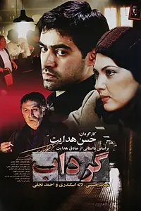 Постер к фильму «Gerdab (2005)»