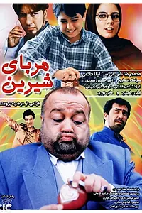 Постер к фильму «مربای شیرین (2001)»
