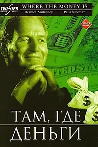 Постер к фильму «Там, где деньги (2000)»