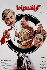 Главный постер фильма «Гранд Синема (1989)»