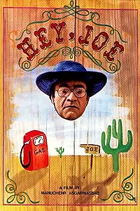 Постер к фильму «Hey Joe! (1988)»