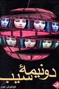 Главный постер фильма «Две половинки яблока (1992)»