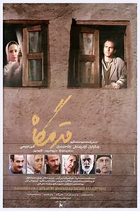 Главный постер фильма «Ghadamgah (2004)»