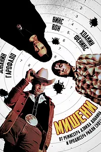 Главный постер фильма «Мишени (1998)»