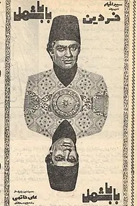 Постер к фильму «Baba Shamal (1971)»