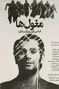 Постер к фильму «Mogholha (1973)»
