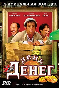 Постер к фильму «День денег (2006)»