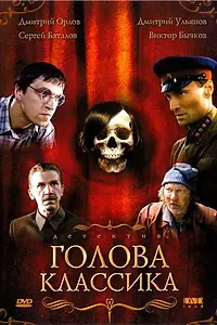 Постер к фильму «Голова классика (2005)»