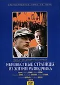 Постер к фильму «Неизвестные страницы из жизни разведчика (1990)»
