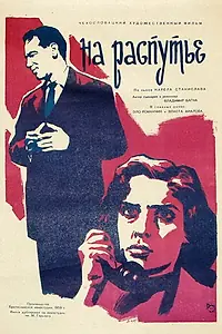 Главный постер фильма «На распутье (1959)»