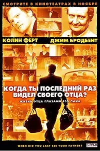 Главный постер фильма «Когда ты в последний раз видел своего отца? (2007)»