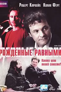 Главный постер фильма «Рожденные равными (2006)»