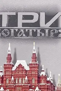 Постер к сериалу «3 богатыря (2002)»