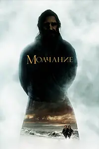 Главный постер фильма «Молчание (2016)»