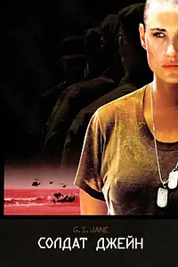 Постер к фильму «Солдат Джейн (1997)»