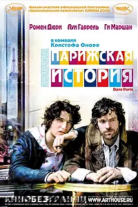Главный постер фильма «Парижская история (2006)»