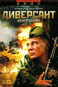 Главный постер сериала «Диверсант 2: Конец войны (2007)»