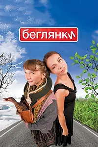 Постер к фильму «Беглянки (2007)»