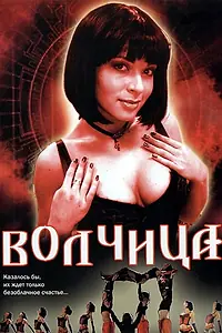 Постер к сериалу «Волчица (2006 - 2007)»