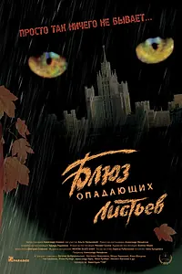 Постер к фильму «Блюз опадающих листьев (2006)»