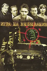 Постер к сериалу «Игра на выбывание (2004)»