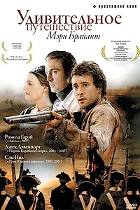 Главный постер сериала «Удивительное путешествие Мэри Брайант (2004)»