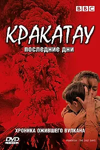 Главный постер фильма «BBC: Кракатау. Последние дни (2006)»