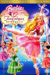 Постер к мультфильму «Барби: 12 танцующих принцесс (2006)»