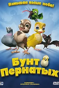 Главный постер мультфильма «Бунт пернатых (2010)»