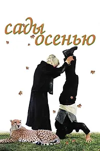 Постер к фильму «Сады осенью (2006)»
