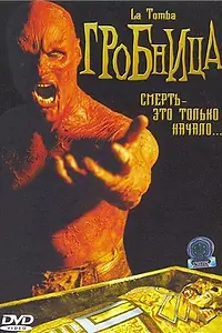 Главный постер фильма «Гробница (2006)»