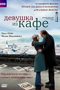 Постер к фильму «Девушка из кафе (2005)»
