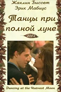 Главный постер фильма «Танцуя при полной Луне (2002)»