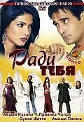 Главный постер фильма «Ради тебя (2006)»