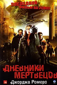 Главный постер фильма «Дневники мертвецов (2007)»
