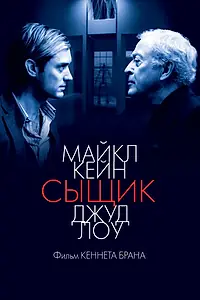 Постер к фильму «Сыщик (2007)»