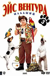 Постер к фильму «Эйс Вентура младший (2009)»