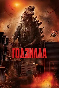 Постер к фильму «Годзилла (2014)»