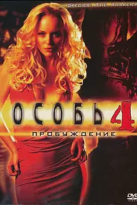 Постер к фильму «Особь: Пробуждение (2007)»