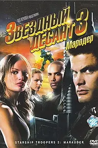 Постер к фильму «Звездный десант 3: Мародер (2008)»
