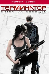 Постер к сериалу «Терминатор: Битва за будущее (2008 - 2009)»